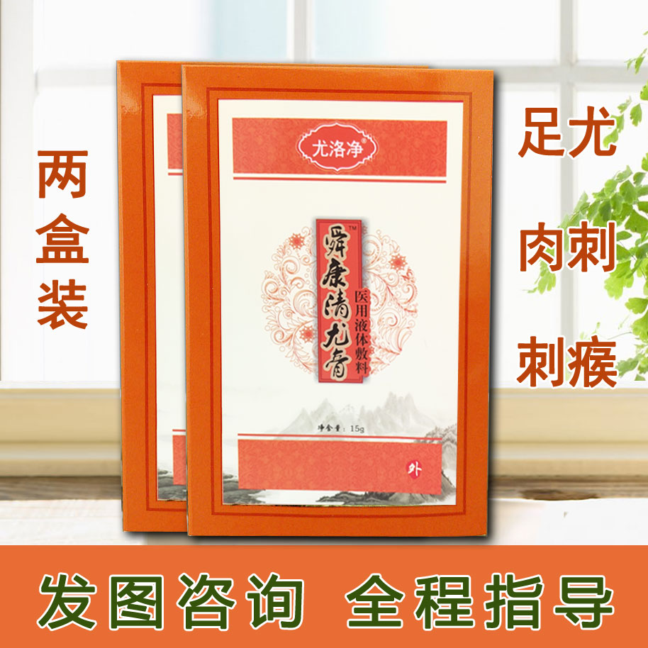 舜康清尤膏两盒装 舜康清尤膏祛跖尤肉刺趾尤寻常尤足尤手刺猴