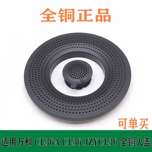 燃气灶配件适用万和 CL36A CL36 JZYCL36 大火盖小分火器铜小火芯
