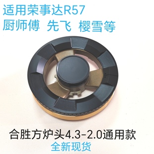 适用荣事达R57厨师傅 先飞 樱雪燃气灶配件方炉头43-20火盖分火器