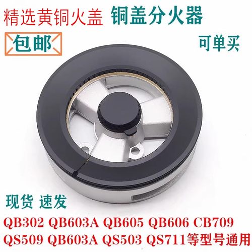 通用火盖底座QB302QB603A