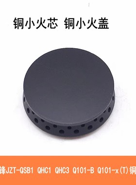 适用前锋燃气灶JZT-QSB1 QHC1 QHC3小火盖Q101-B Q101-x(T)铜火芯