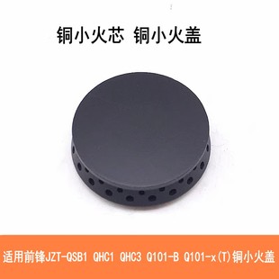 适用前锋燃气灶JZT-QSB1 QHC1 QHC3小火盖Q101-B Q101-x(T)铜火芯