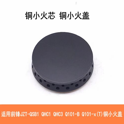 前锋铜火盖小火盖QSB1QHC3