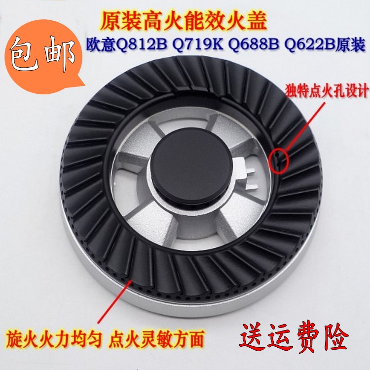 欧意火盖分火器Q719Qv812B