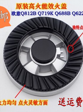 欧意Q812 Q719K Q688B Q622B Q245-A91火盖分火器灶具原装配件