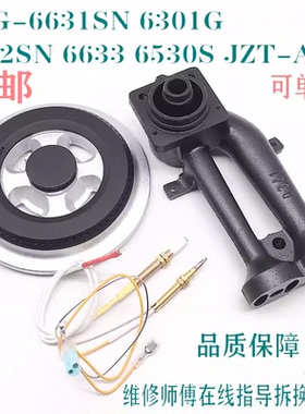 煤燃气灶配件通用樱花炉头分火器火盖6631SN 6301G6632SN JZT-A25