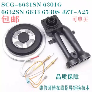 A25 JZT 煤燃气灶配件通用樱花炉头分火器火盖6631SN 6301G6632SN