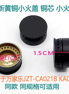 适用于万家乐燃气灶配件JZT-CA021Ｂ KA032B铜小火盖 小火芯 中心