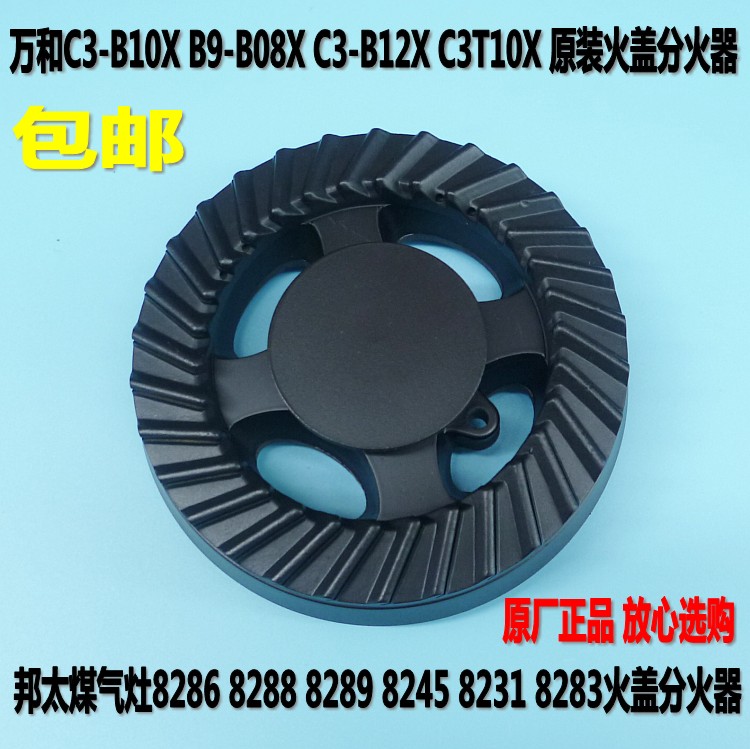 燃气灶配件火盖底座万和C3-T1012