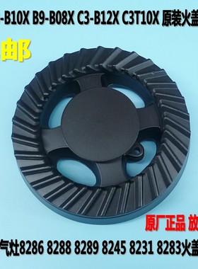 万和燃气灶配件C3-B10X B9-B08X C3-B12X火盖 邦太8286 盖分火器