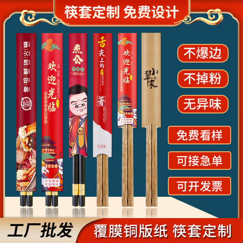 筷子套定制覆膜铜版纸餐厅火锅