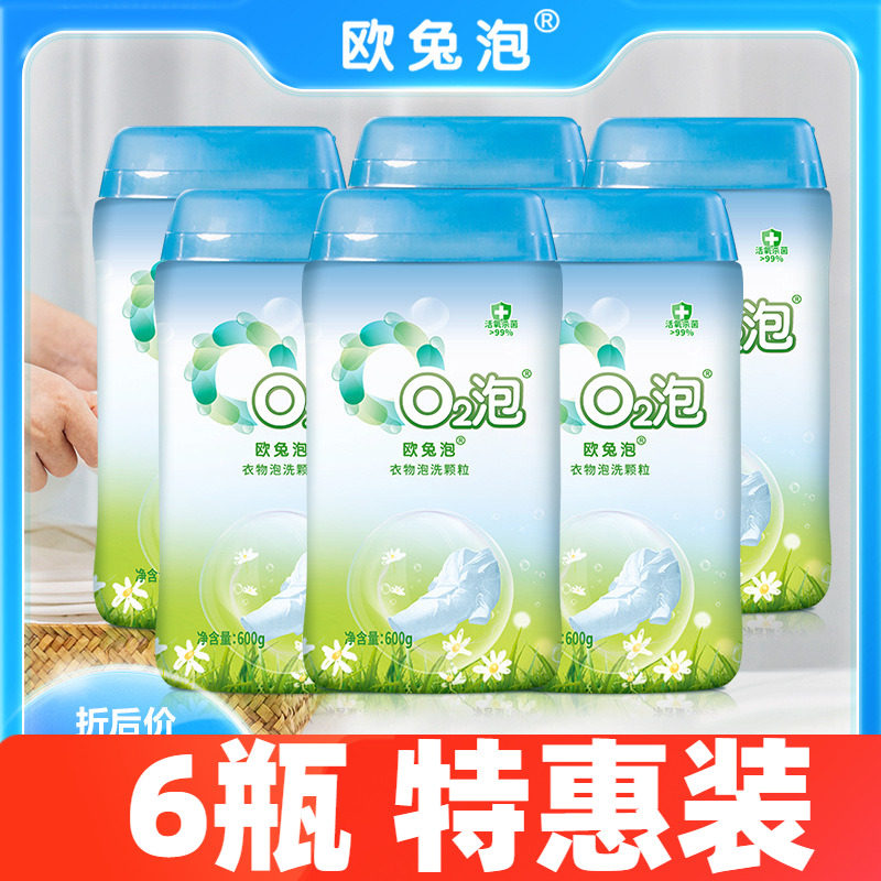 【通用6瓶装】 欧兔泡o2衣物泡洗颗粒 去渍去黄增白 一泡就干净