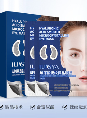 ILISYA厘雅玻尿酸抚纹微针网红眼贴膜淡化细纹泪沟嫩肤补水