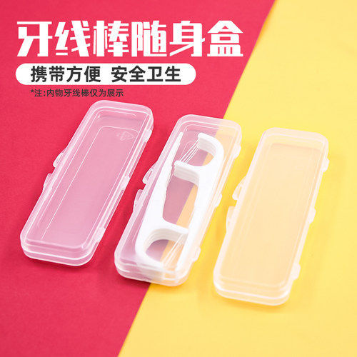便携密封安全卫生牙线棒随身盒