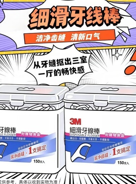 3M安全超细滑一次性牙线棒家庭装弓形剔牙线清洁牙齿赠随身盒