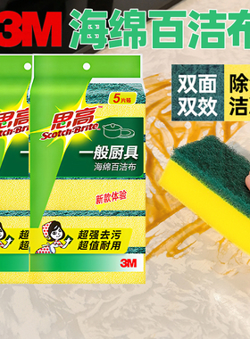 3M思高海绵百洁布去油污厨房清洁刷碗神器抹布洗碗不粘锅菜丝瓜络