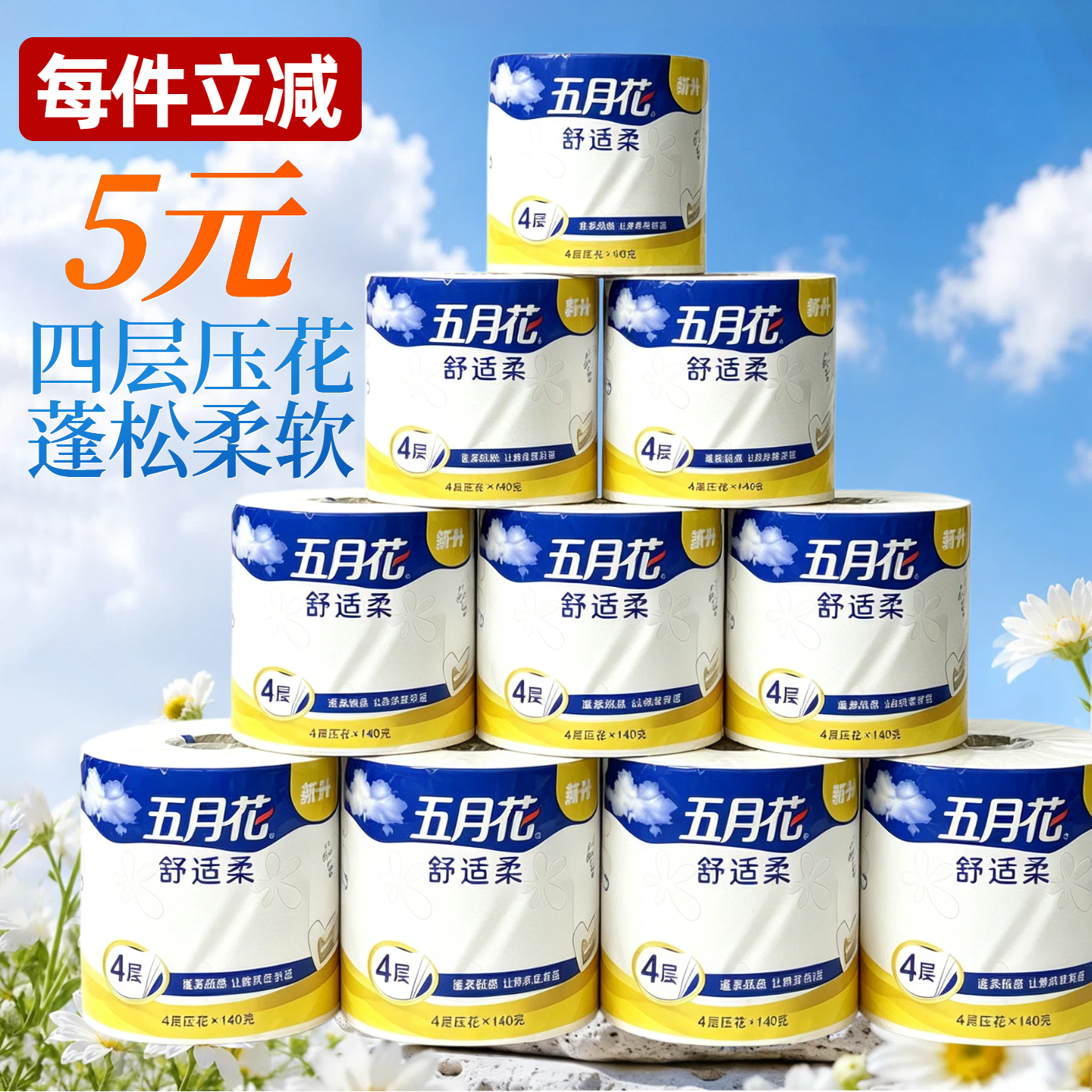 五月花卷筒卫生纸卷纸卫生纸巾家用实惠装厕所纸巾卷筒纸卫生纸巾
