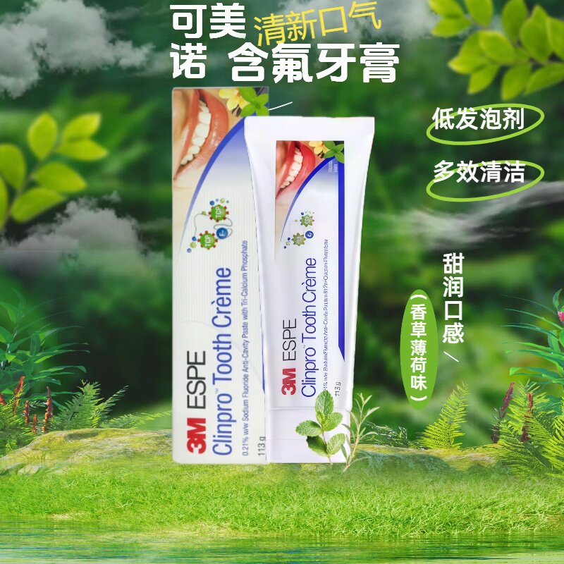 3M可美诺含氟牙膏儿童成人口气清新固齿清洁护齿香草薄荷味家用