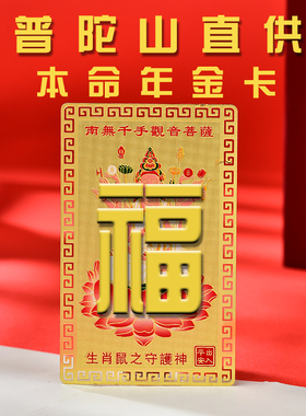 普陀山铜卡金卡十二生肖本命佛金属文殊菩萨八大守护神随身护身符