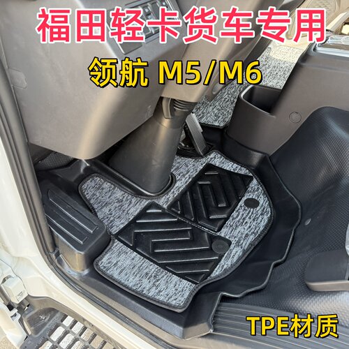 福田时代领航专用TPE脚垫防水