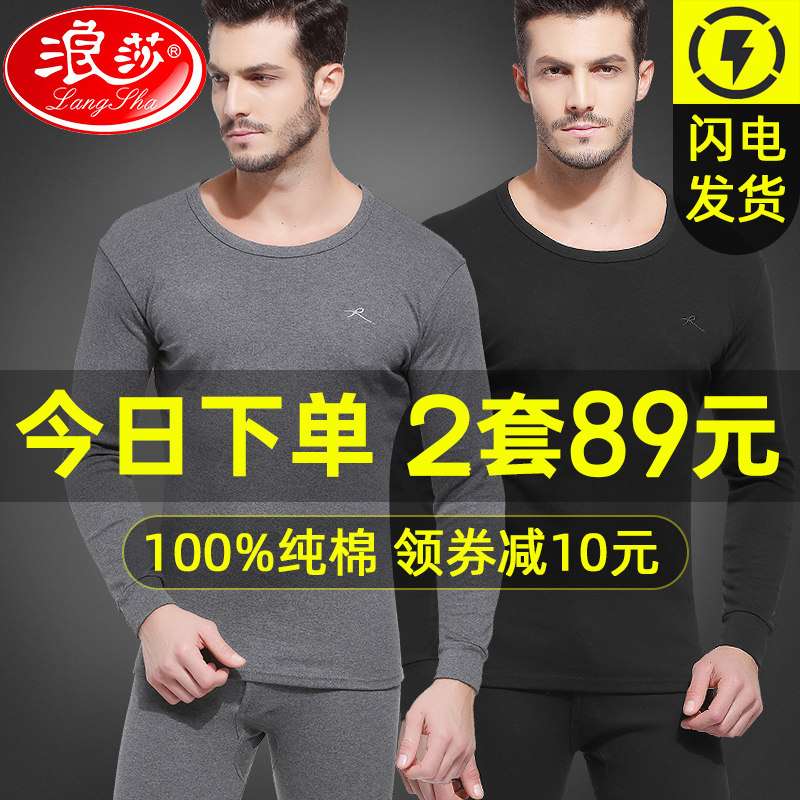 浪莎秋衣套装男纯棉保暖内衣薄款棉毛衫冬季修身打底男士秋衣秋裤