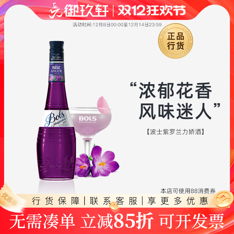 御玖轩 进口洋酒 波士紫罗兰力娇酒Bols鸡尾酒调酒利口酒700ml