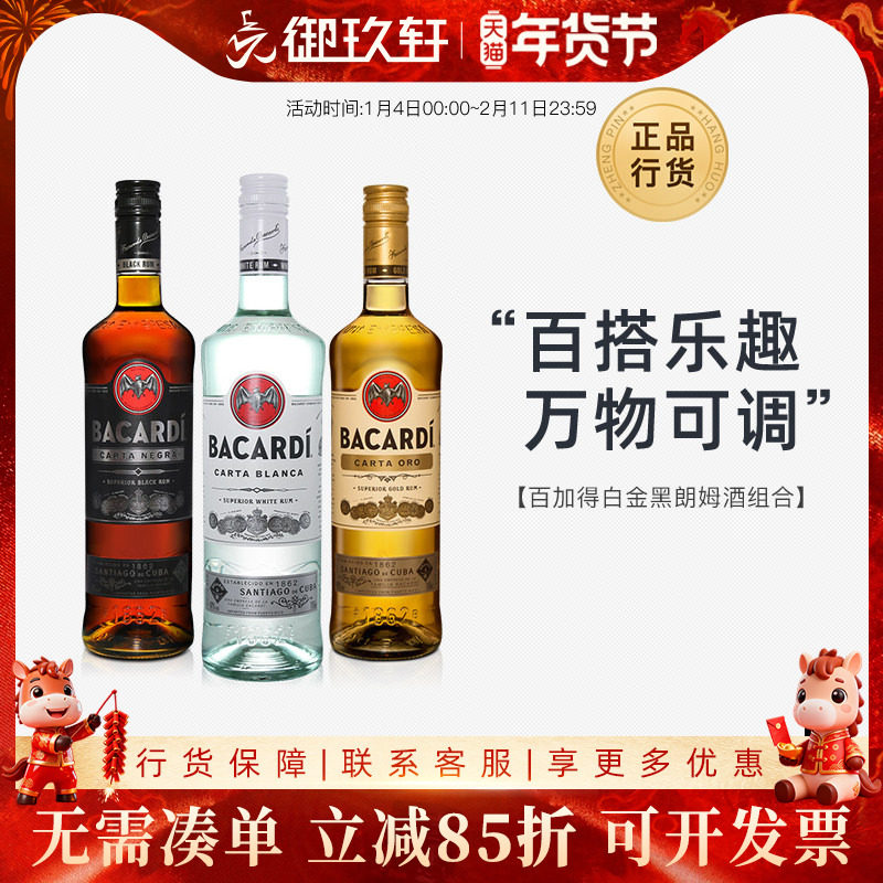 进口洋酒 Bacardi百加得白金黑朗姆酒组合750ml*3 鸡尾酒基酒