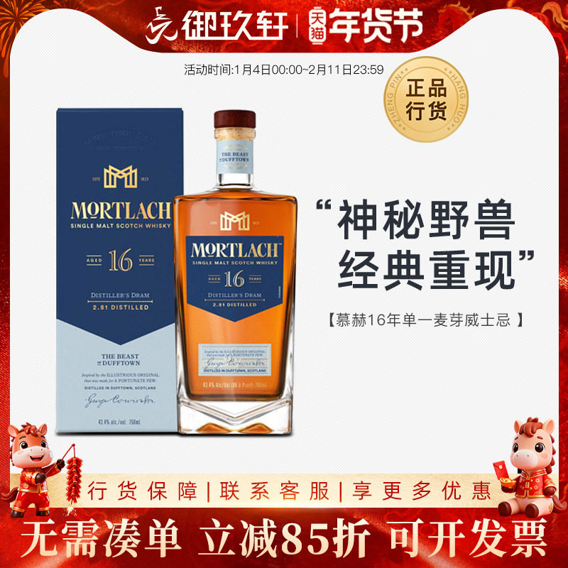 御玖轩 慕赫16年单一麦芽苏格兰威士忌750ml原装进口洋酒43.4%Vol