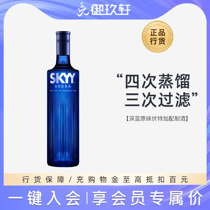 御玖轩 深蓝原味伏特加skyy原味鸡尾酒基酒蓝天伏特加进口洋酒