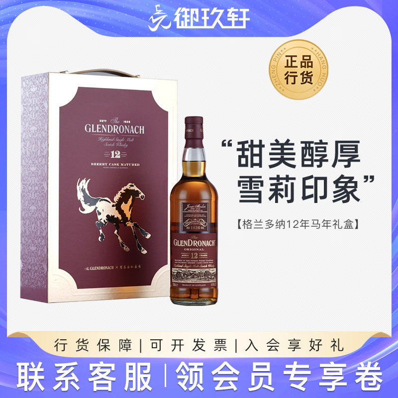 御玖轩 格兰多纳12年马年礼盒苏格兰高地单一麦芽威士忌洋酒700ml