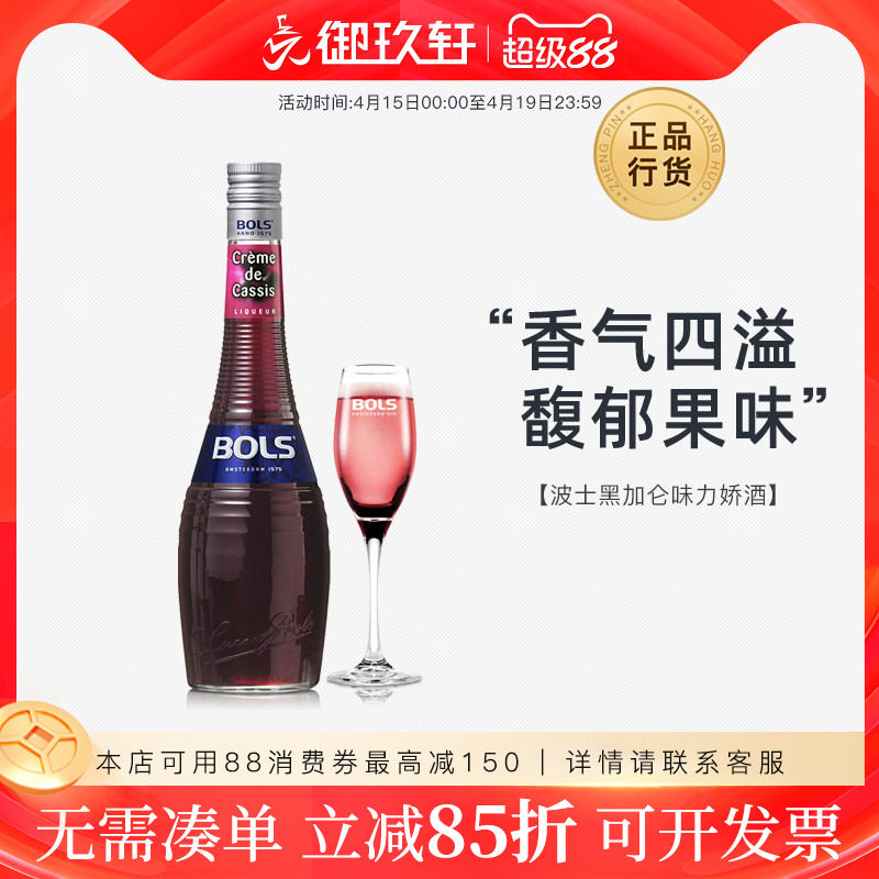 御玖轩 荷兰进口洋酒 波士黑加仑力娇酒Bols鸡尾酒利口酒700ml