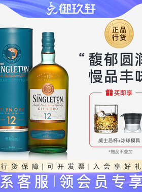 御玖轩 苏格登12年700ml单一麦芽苏格兰威士忌Singleton洋酒礼盒