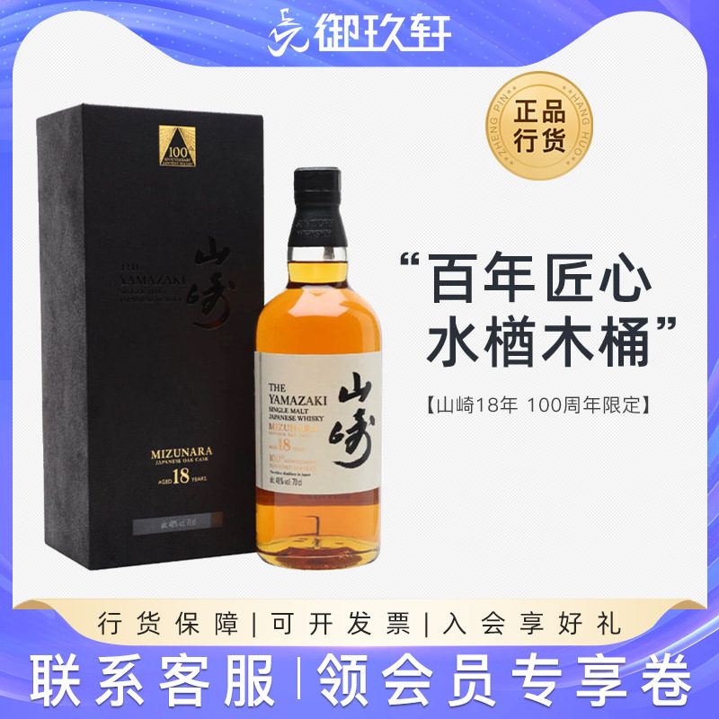 御玖轩 山崎18年100周年水楢桶百年匠心臻选日本单一麦芽威士忌