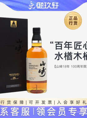 山崎18年百年匠心日本威士忌