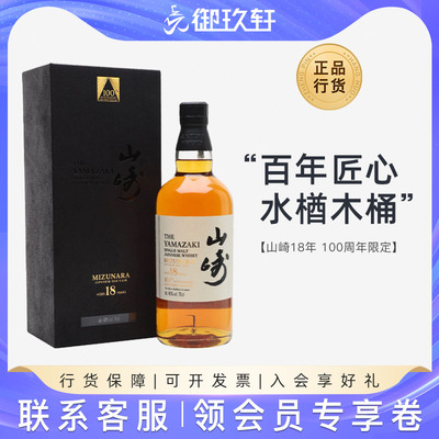 山崎18年百年匠心日本威士忌