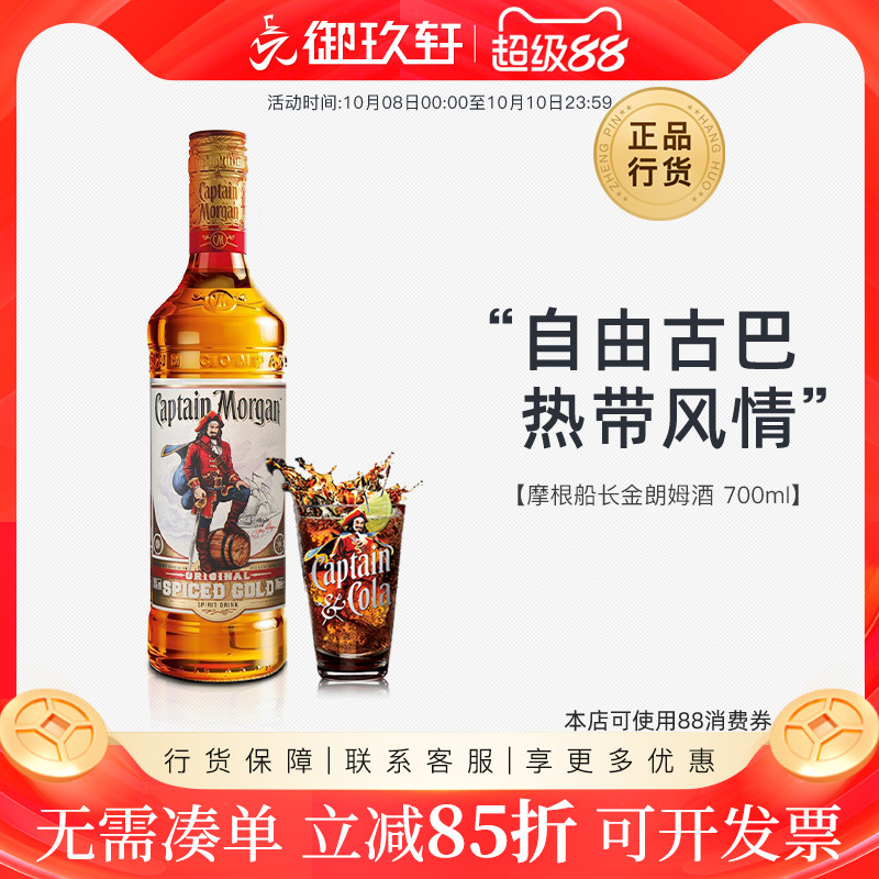 御玖轩 摩根船长金朗姆酒 摩根金鸡尾酒洋酒便利店调酒基酒700ml