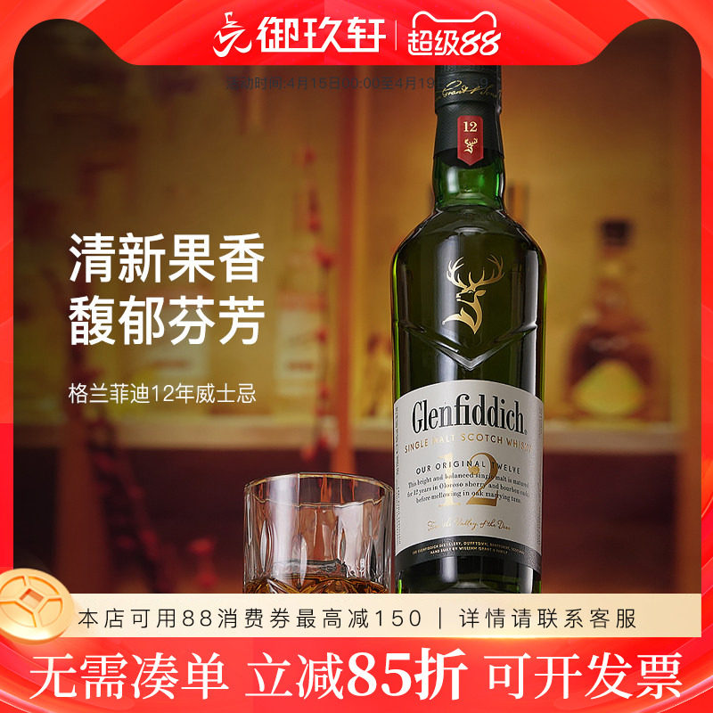 【御玖轩 】格兰菲迪12年700ml单一麦芽苏格兰纯麦威士忌进口洋酒