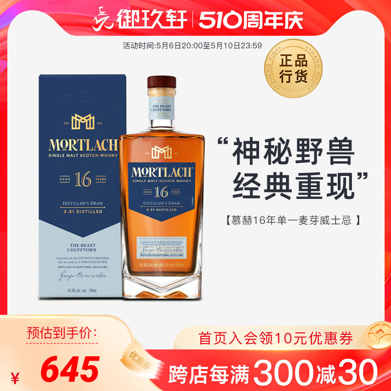 御玖轩慕赫16年单一麦芽苏格兰威士忌750ml原装进口洋酒43.4%Vol-封面