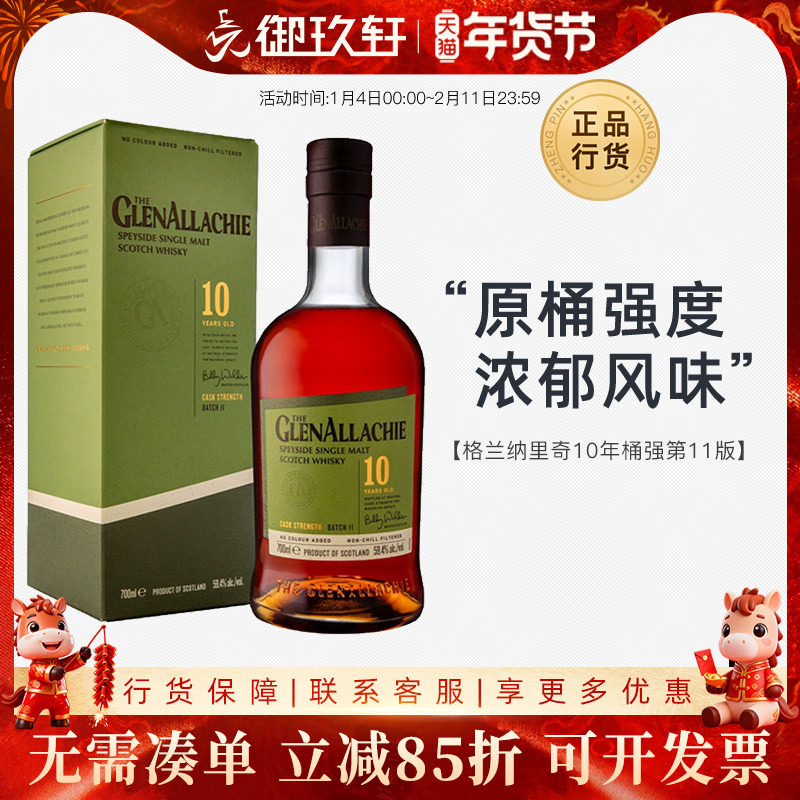 御玖轩 格兰纳里奇10年桶强第十一版苏格兰单一麦芽威士忌洋酒,酒类,威士忌/Whiskey,淘宝优惠券,粉丝福利购,淘宝优惠卷
