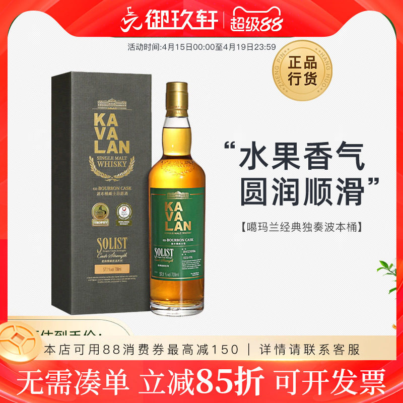 御玖轩 KAVALAN噶玛兰经典独奏波本桶单一麦芽纯麦威士忌原酒