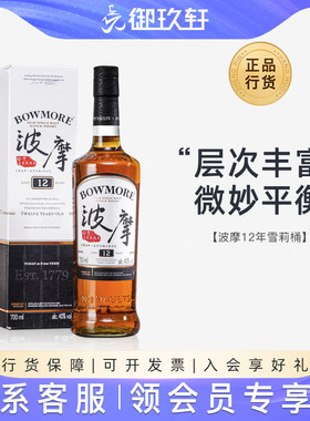 御玖轩 Bowmore 波摩12年雪莉桶 单一麦芽苏格兰威士忌700ml洋酒