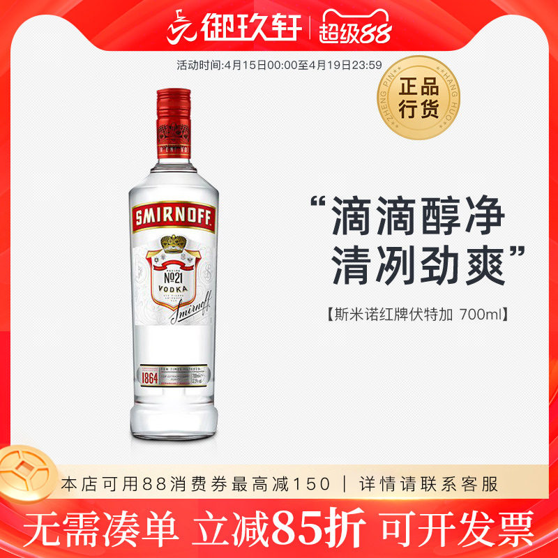 御玖轩 斯米诺红牌伏特加皇冠小鸟伏特加鸡尾酒调酒基酒洋酒700ml