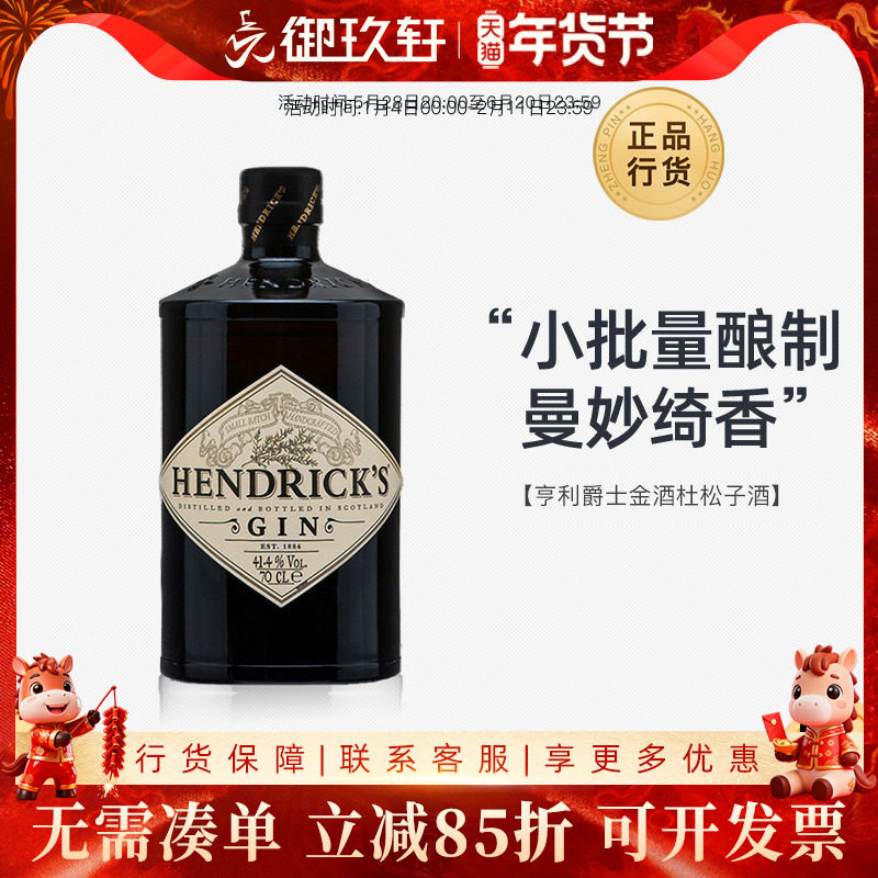 御玖轩 亨利爵士金酒杜松子酒金汤力鸡尾酒基酒HENDRICK'S GIN