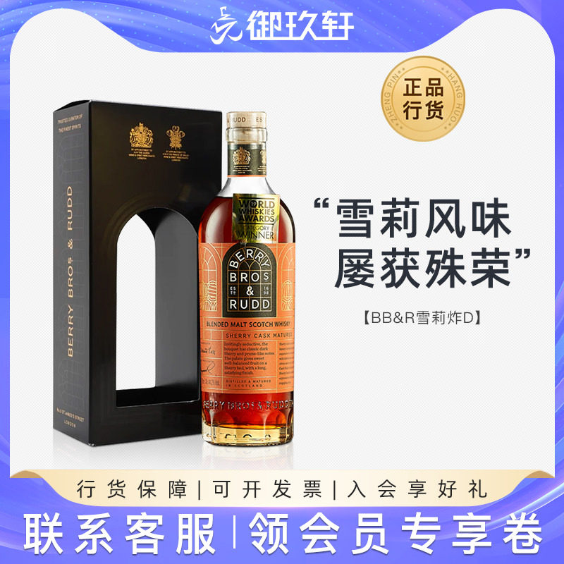 御玖轩 贝瑞兄弟BBR雪莉桶调配型苏格兰威士忌酒进口洋酒700ml