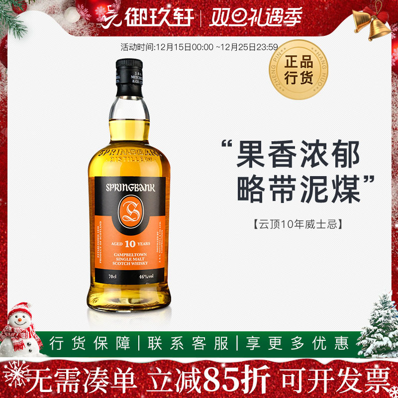 云顶10年单一麦芽威士忌