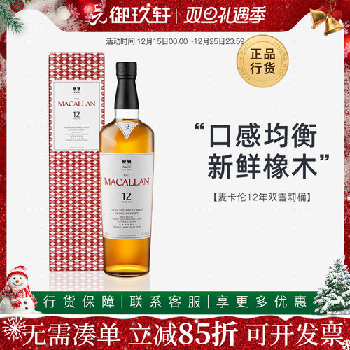 麦卡伦双雪莉桶700ml威士忌