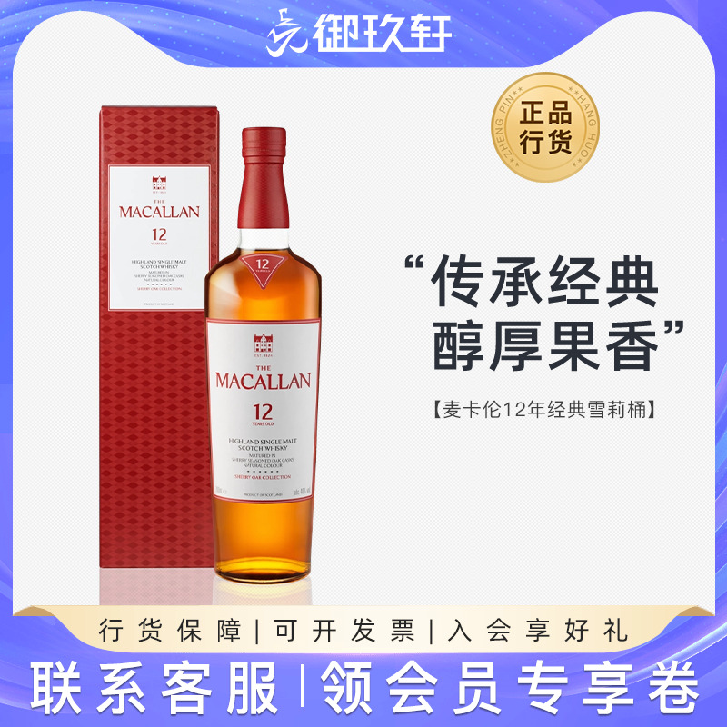 麦卡伦12年雪莉桶700ml