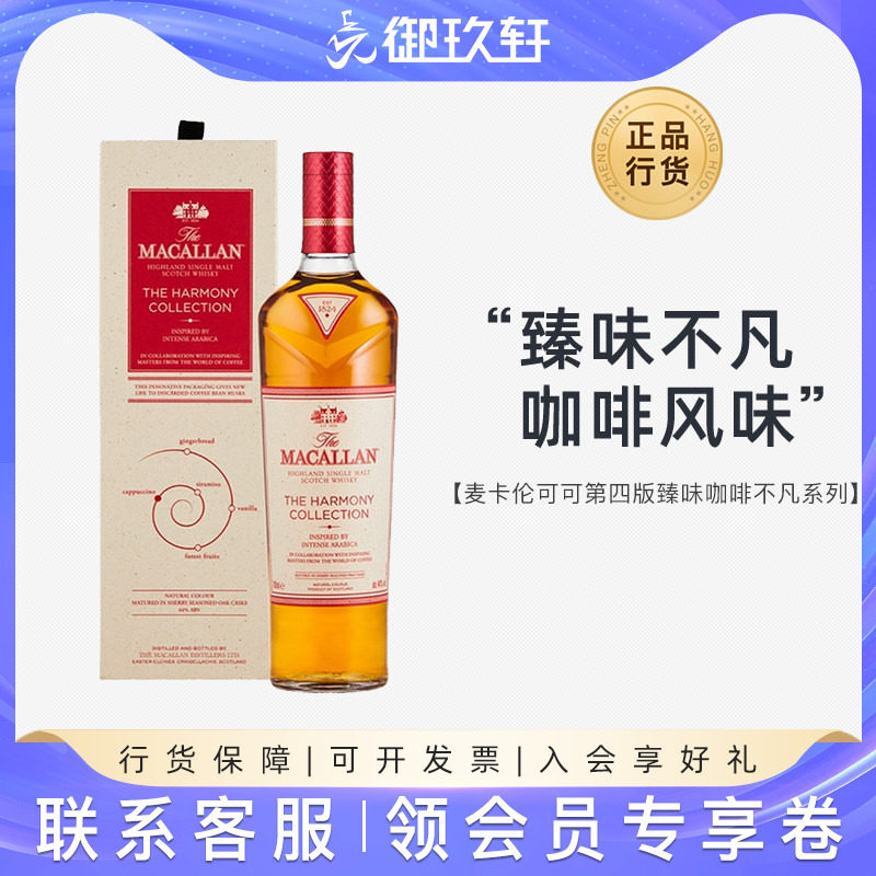 御玖轩 麦卡伦可可第四版咖啡臻味不凡系列威士忌洋酒Macallan