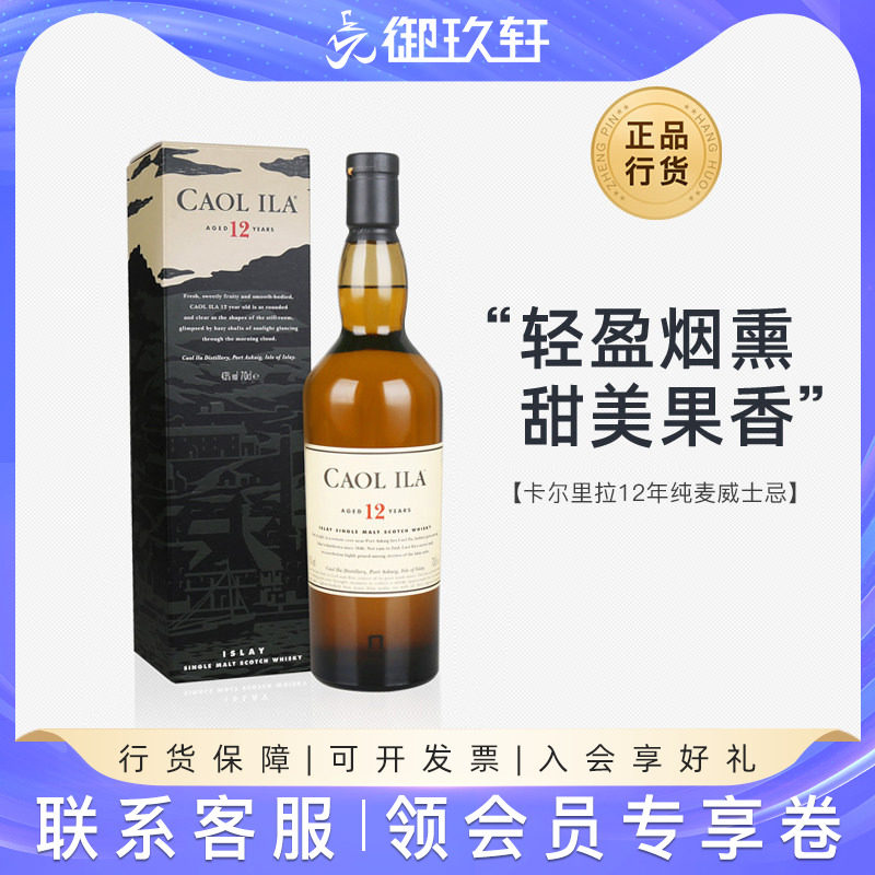御玖轩 卡尔里拉12年单一麦芽纯麦威士忌Caol Ila进口洋酒烈酒