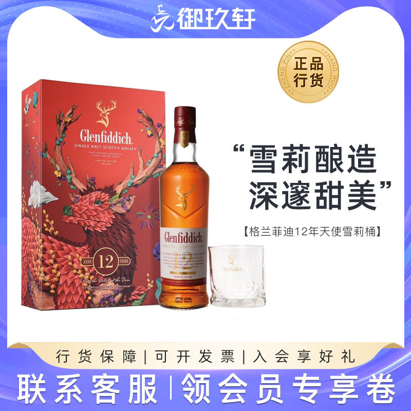 御玖轩 格兰菲迪12年天使雪莉桶单一麦芽苏格兰威士忌洋酒700ml